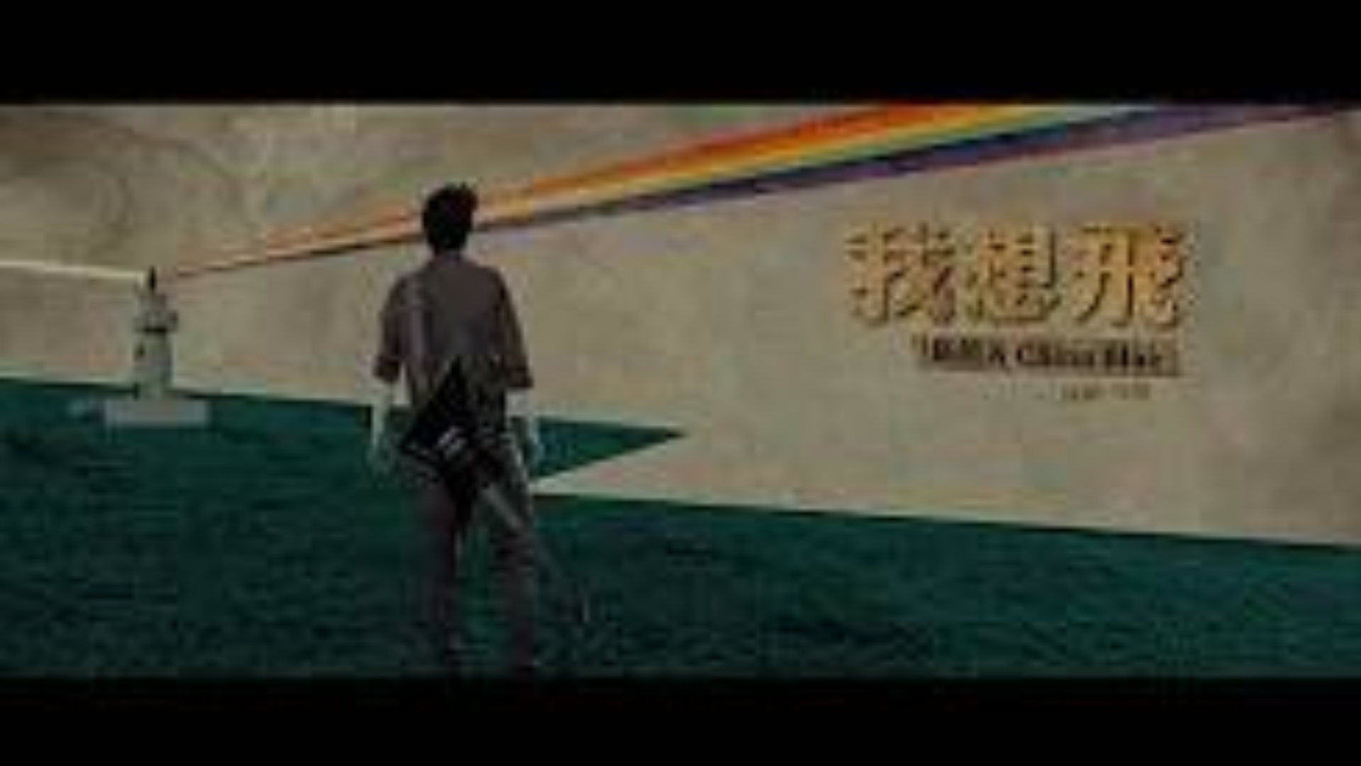 伍佰 & China Blue《我想飛》 Official Music Video